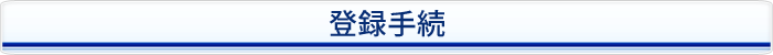 �o�^�葱