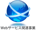 Webサービス関連事業