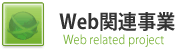 Web関連事業